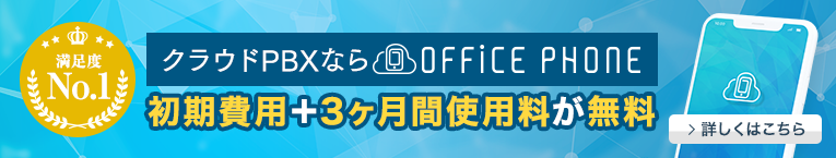 クラウドPBXならOFFiCE PHONE 今なら3ヶ月間使用料無料キャンペーン実施中