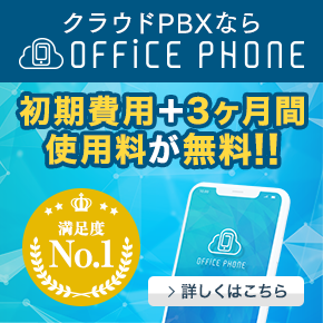 クラウドPBXならお客様満足度No1のOFFiCE PHONE 今なら3ヶ月間使用料無料キャンペーン実施中