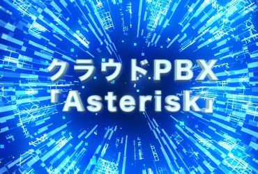 楽天のオープンソースIP-PBX『Asterisk』の特徴