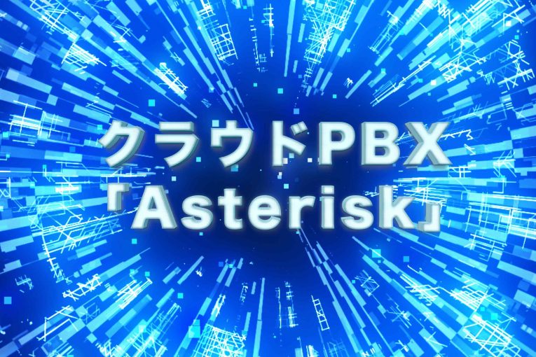 楽天のオープンソースIP-PBX『Asterisk』の特徴