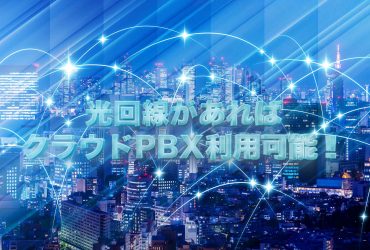 クラウドPBXは光回線で業務効率アップ！おすすめの理由を徹底解説