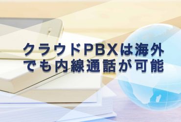 クラウドPBXで海外でも内線通話！通話料を大幅削減できる理由