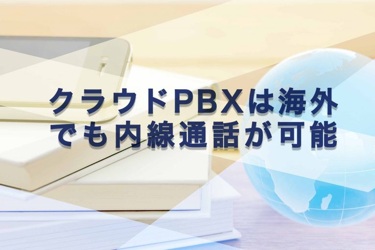 クラウドPBXで海外でも内線通話！通話料を大幅削減できる理由