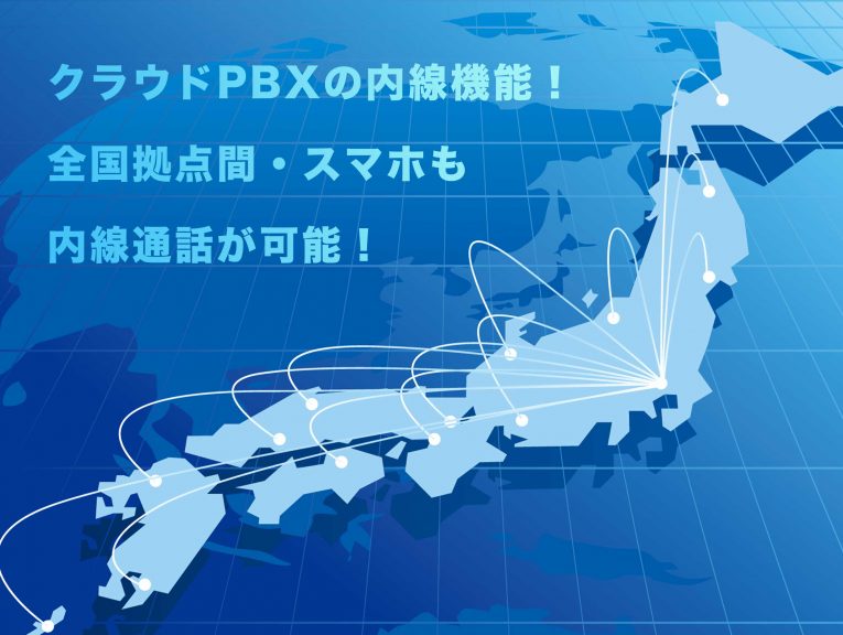 クラウドPBXの内線機能!全国拠点間・スマホも内線通話が可能!