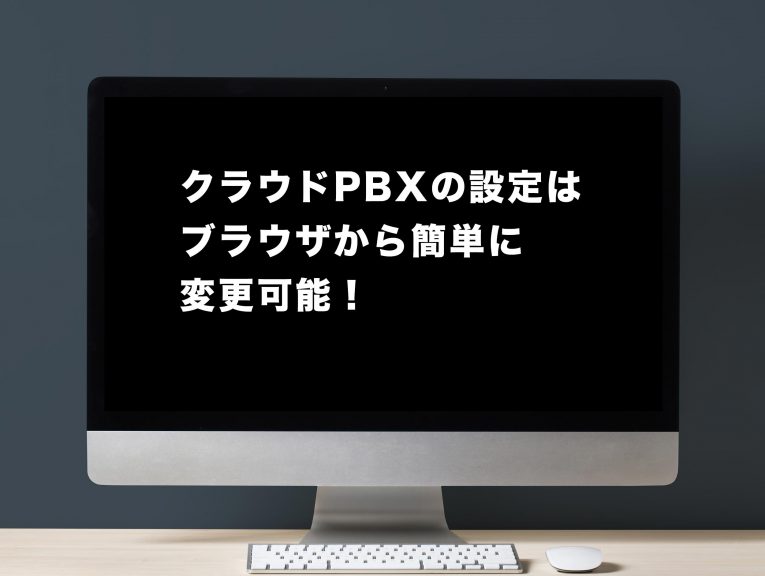 増員時の「追加」「設定変更」がすべてブラウザ上でできる