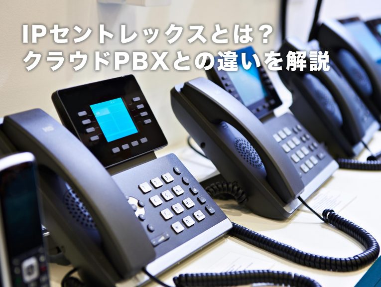 PBXは通信事業者が管理!「IPセントレックス」と「クラウドPBX」