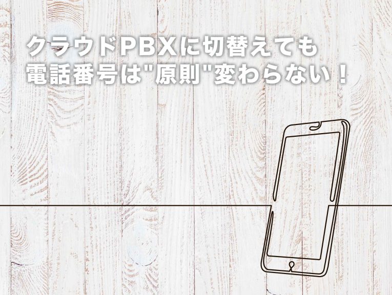 “原則”電話番号はそのまま!クラウドPBX切り替え時の番号