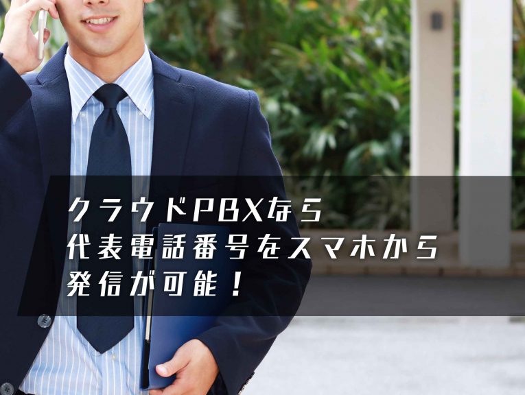 会社の代表番号がスマホで使える!携帯との連携機能