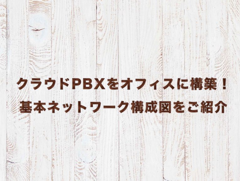 ビジネスフォン(PBX)とクラウドPBXの仕組みを比較!