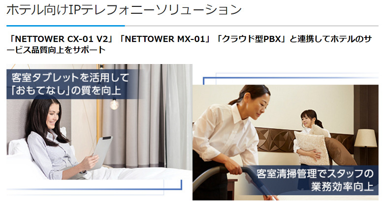 ホテル向けIPテレフォニーソリューション