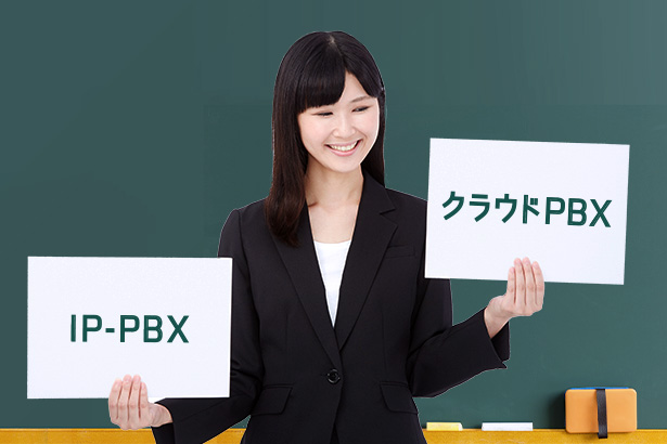 IP-PBXとクラウドPBXの違いはズバリ「PBXの設置」有無!