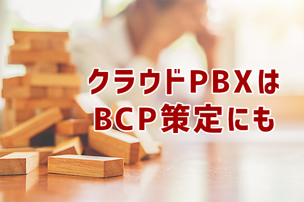 「BCP」にはクラウドPBXがおすすめ
