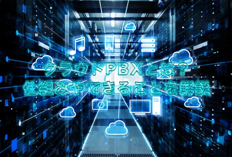 クラウドPBXとは?その仕組みとできること