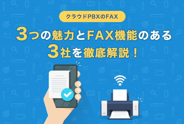 【クラウドPBXのFAX】3つの魅力とFAX機能のある3社を徹底解説!