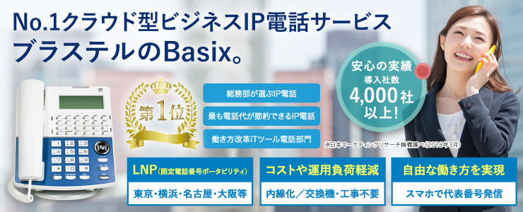 『Basix』（ブラステル株式会社）