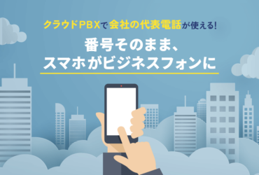 クラウドPBXで代表電話を受発信！番号そのまま、スマホで使える