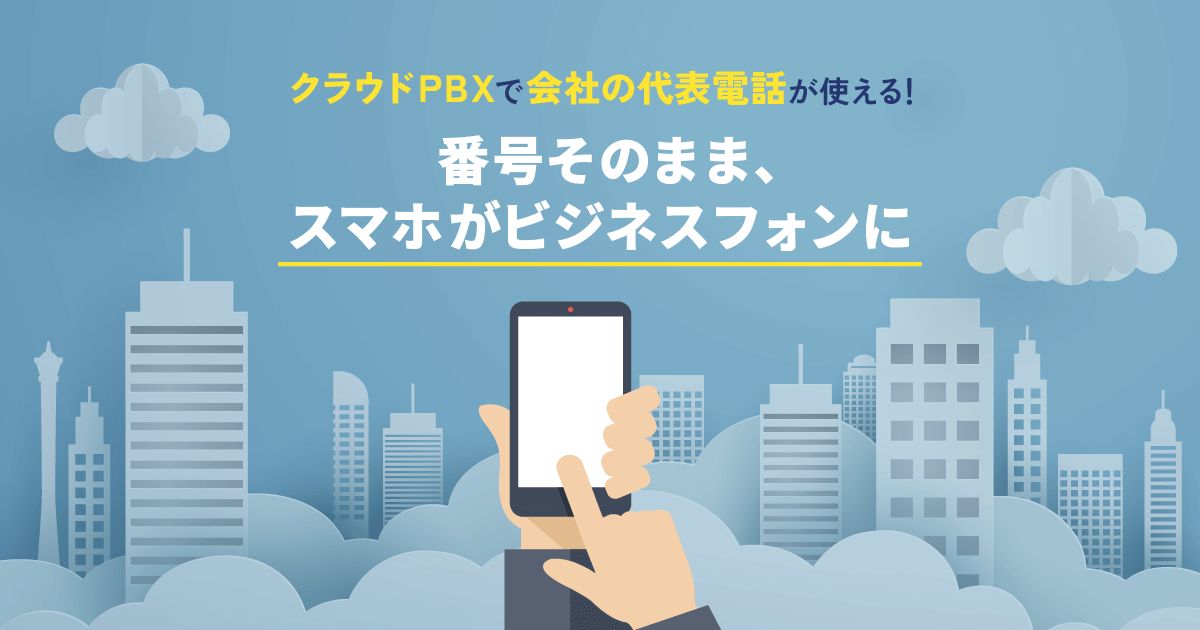 クラウドPBXで代表電話を受発信！番号そのまま、スマホで使える