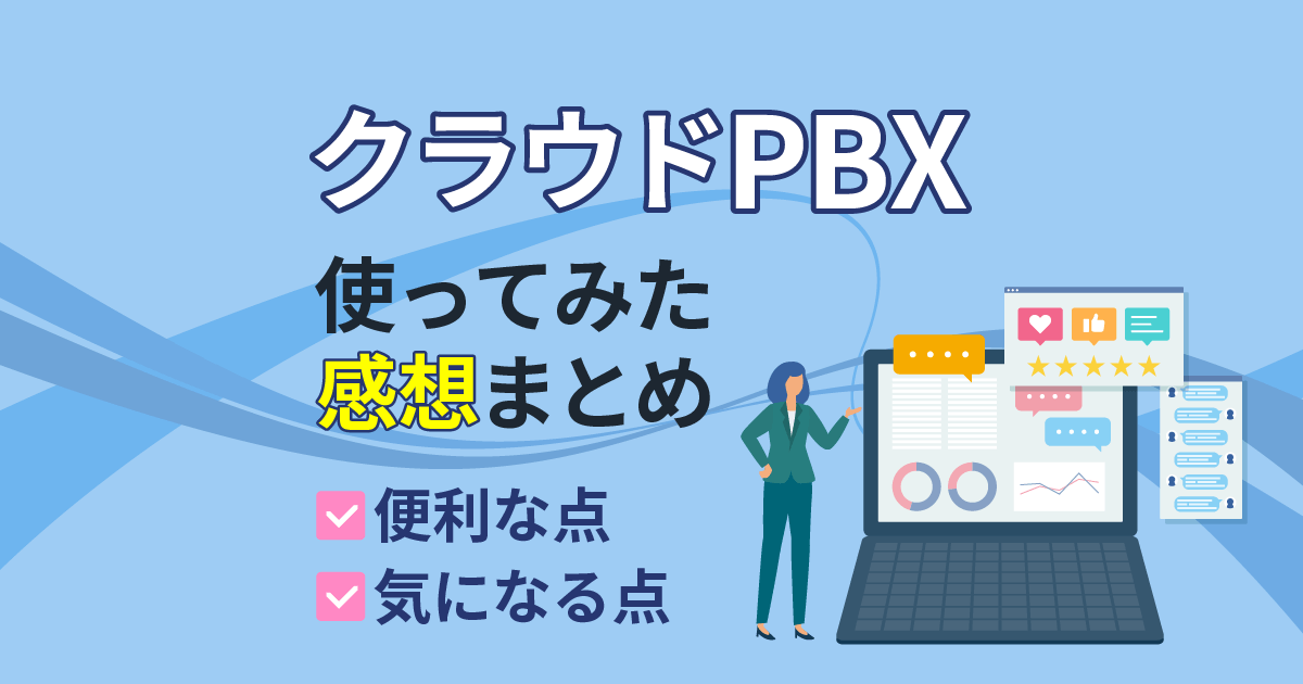 【クラウドPBX】体験レポート！使ってみたら想像以上の利便性を実感