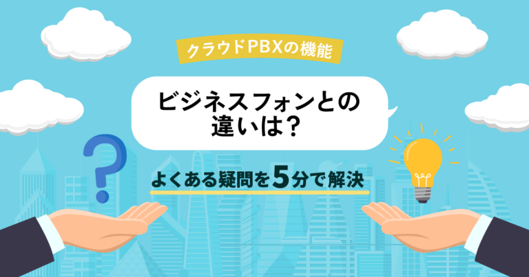 クラウドPBXの機能とは｜ビジネスフォンと違う？疑問を5分で解消