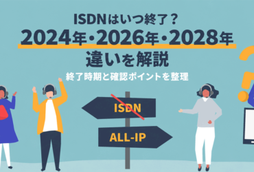 ISDNはいつ終了？2024年・2026年・2028年の違いを解説