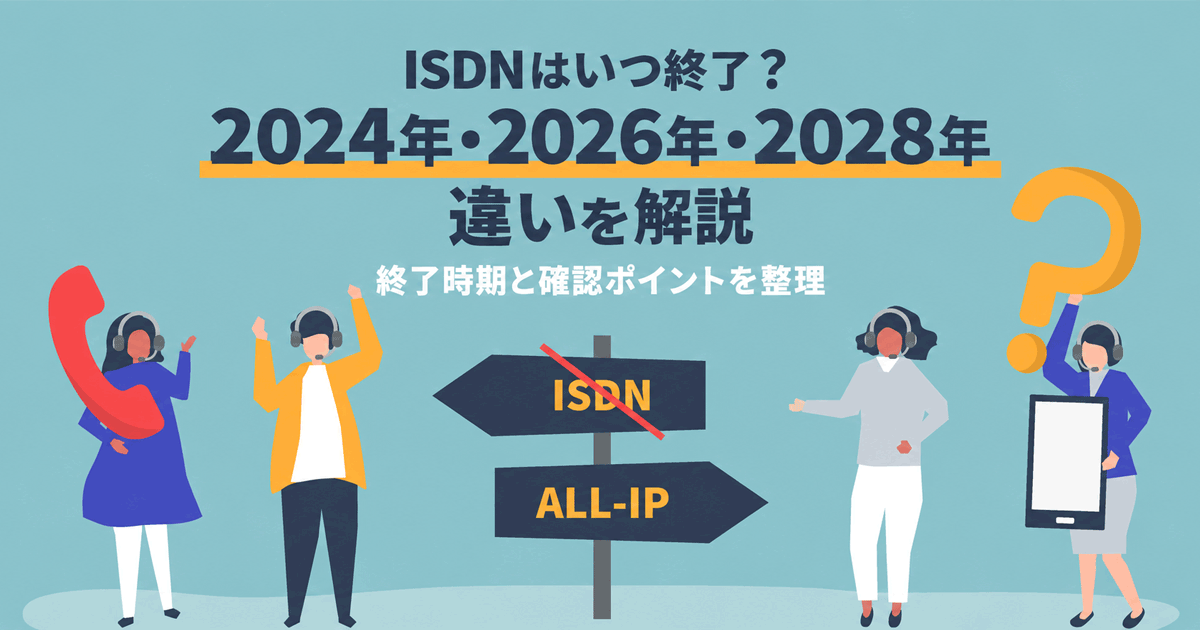 ISDNはいつ終了？2024年・2026年・2028年の違いを解説