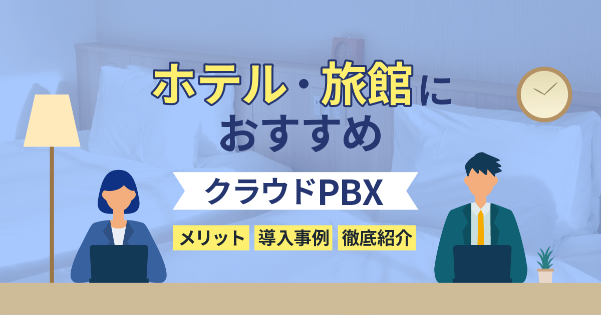 【クラウドPBX】ホテル・旅館におすすめ！メリット・導入事例をご紹介