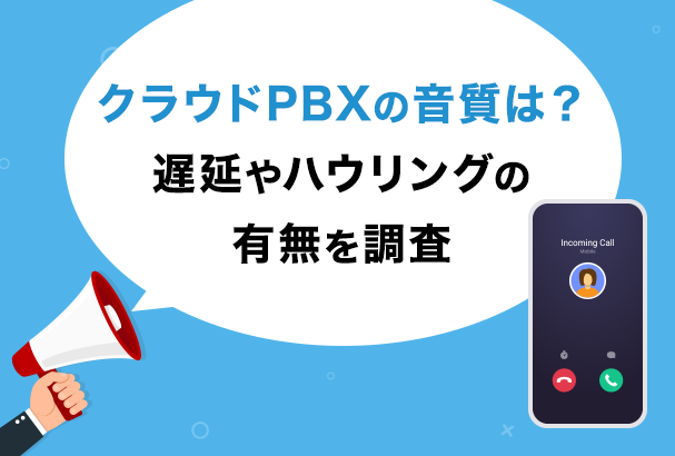 クラウドpbx の音質は 遅延やハウリングの有無を調査 クラウドpbxナビ
