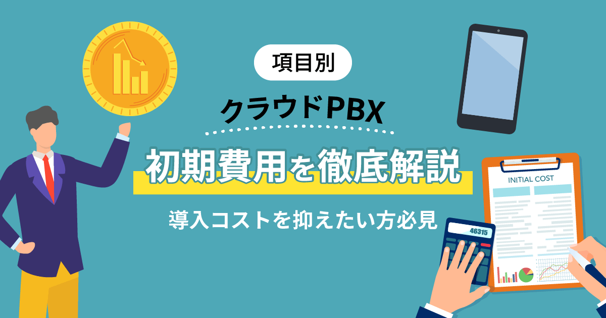 【項目別】クラウドPBXの初期費用とは？5社比較とコストを抑える秘訣