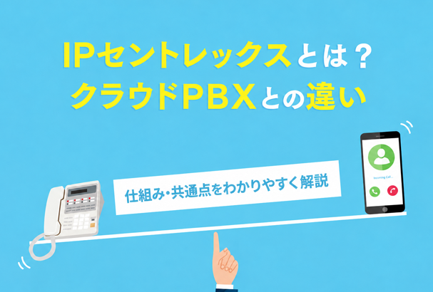 IPセントレックスとは?クラウドPBXとの違い・仕組みを解説
