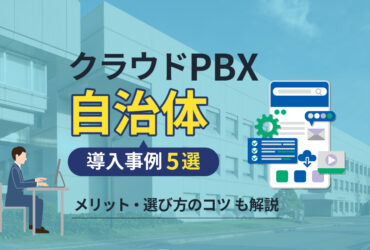 【自治体】クラウドPBX導入事例5選！メリットや選び方のコツも解説