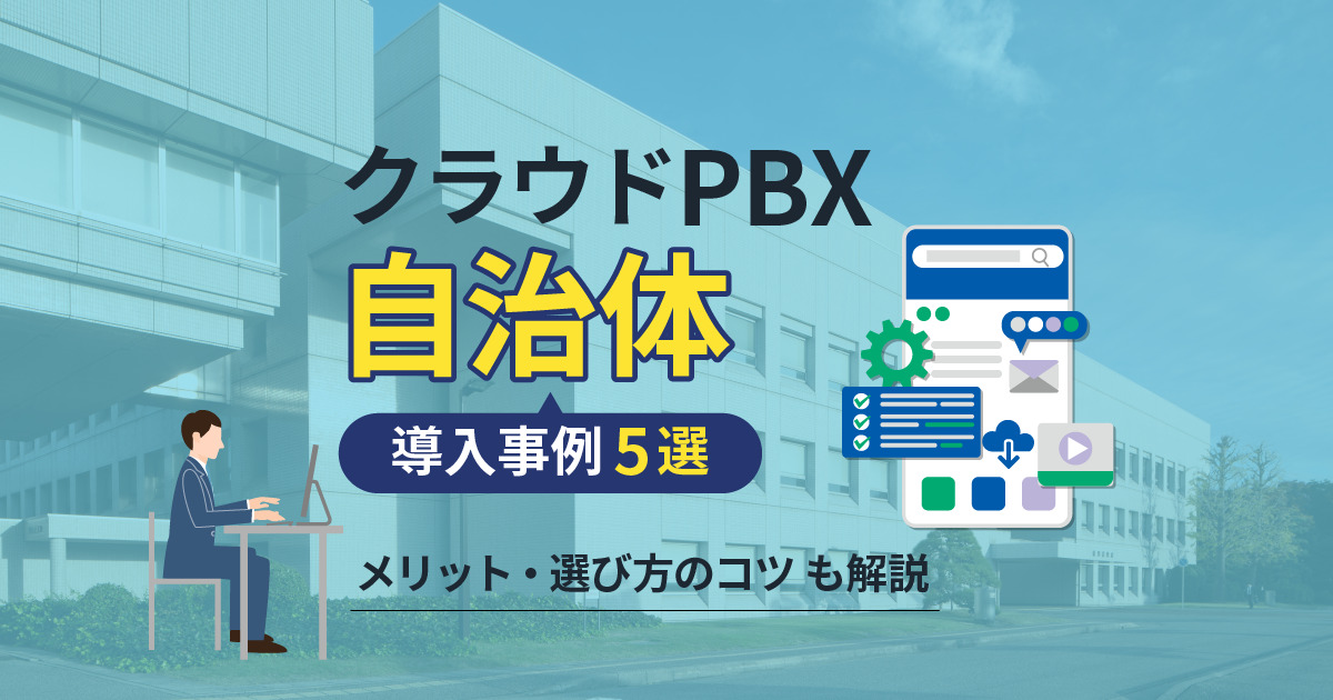 【自治体】クラウドPBX導入事例5選！メリットや選び方のコツも解説