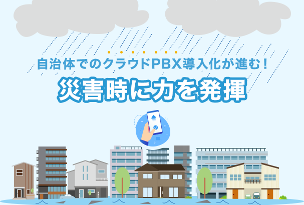 自治体でのクラウドPBX導入化が進む!災害時に力を発揮
