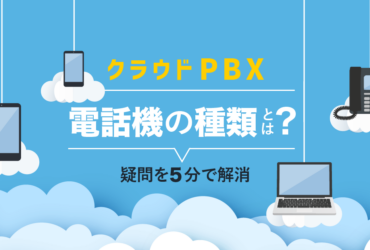 クラウドPBXが使える電話機は4種類！既存電話機を使う方法も