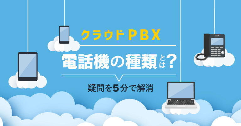 クラウドPBXが使える電話機は4種類！既存電話機を使う方法も