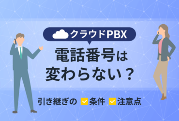 クラウドPBXで電話番号は変わらない？引き継ぎ条件と3つの注意点