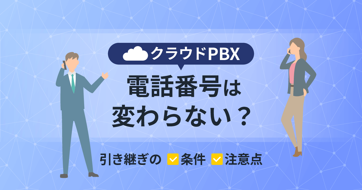 クラウドPBXで電話番号は変わらない？引き継ぎ条件と3つの注意点