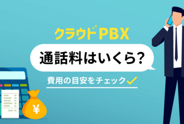 クラウドPBXの通話料はいくら？導入費用・月額料金とあわせて解説