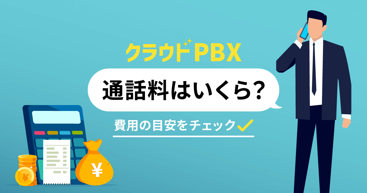 クラウドPBXの通話料はいくら？導入費用・月額料金とあわせて解説