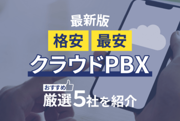 クラウドPBXの料金比較！格安・最安のメーカー【TOP5】徹底解説！