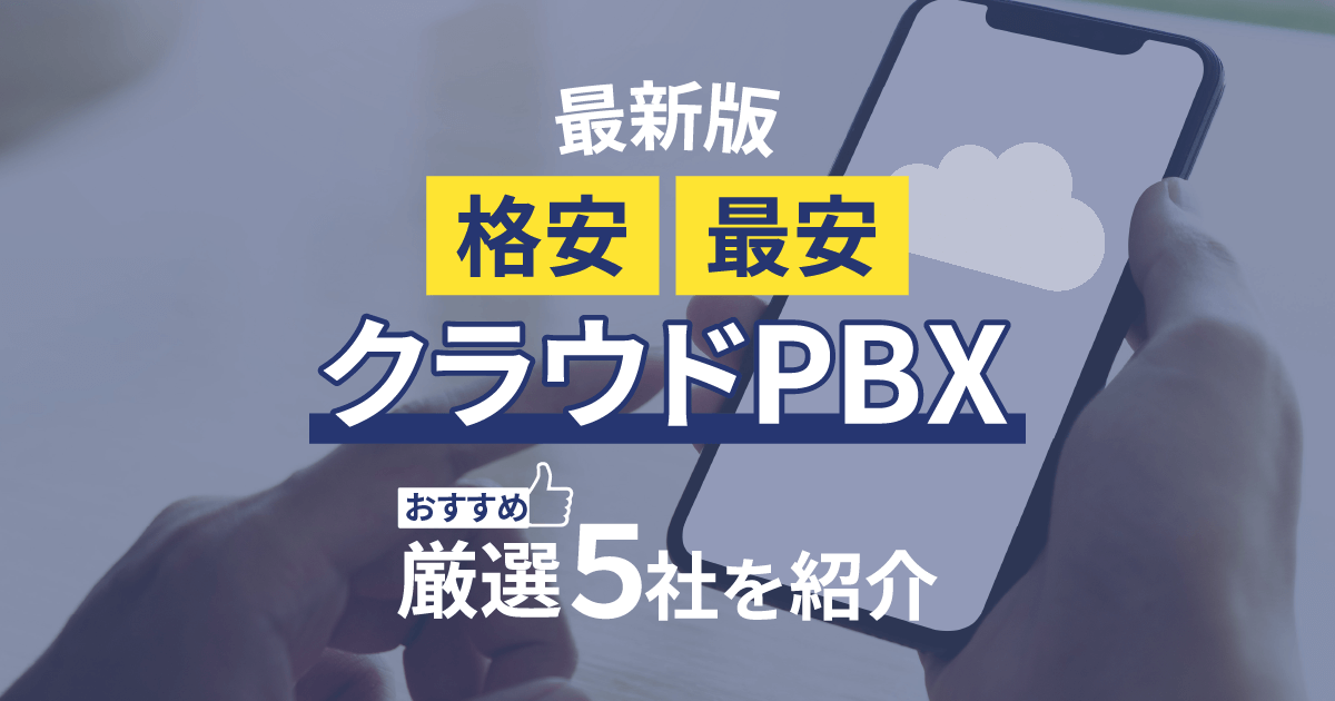 クラウドPBXの料金比較！格安・最安のメーカー【TOP5】徹底解説！