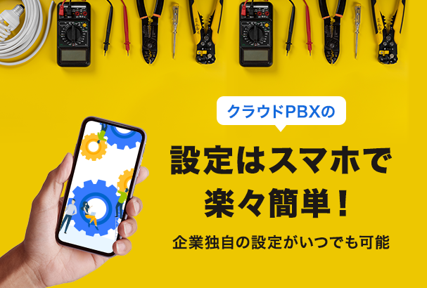 クラウドPBXの設定はスマホで楽々簡単！方法・メリットを解説