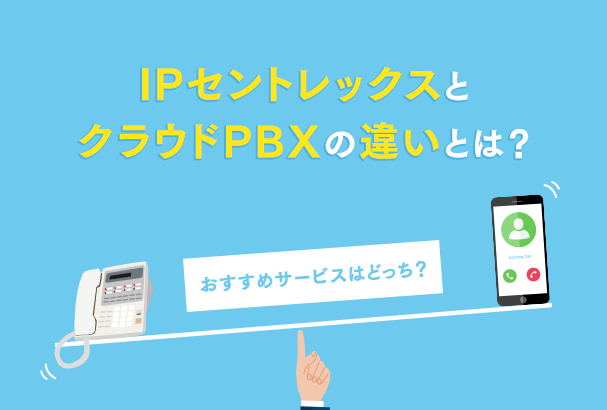 IPセントレックスとクラウドPBXの違いとは？おすすめサービスはどっち？