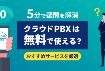 クラウドPBXは無料で使える？コスト内訳と厳選おすすめ4社【最新】