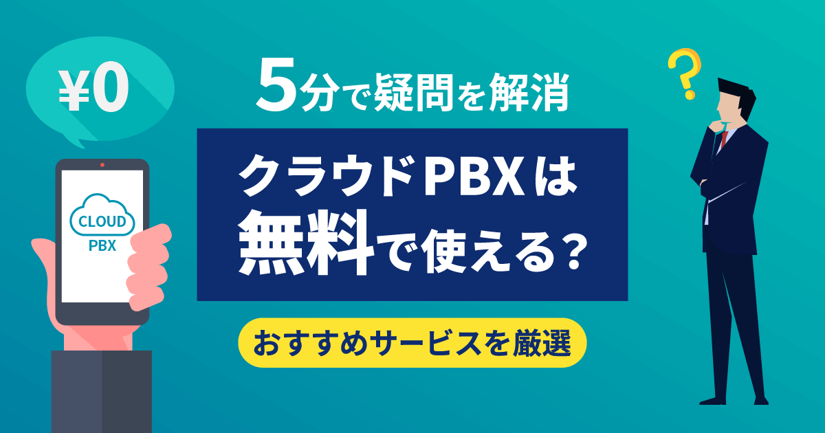 クラウドPBXは無料で使える？コスト内訳と厳選おすすめ4社【最新】