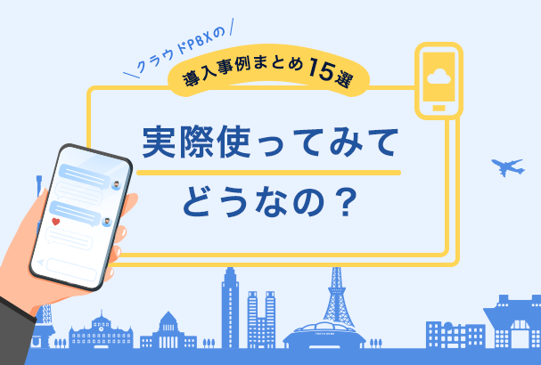 クラウドPBXの【導入事例まとめ15選】実際使ってみてどうなの?