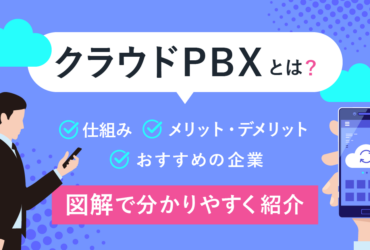 【簡単図解】クラウドPBXとは？特徴・メリット・料金を徹底解説