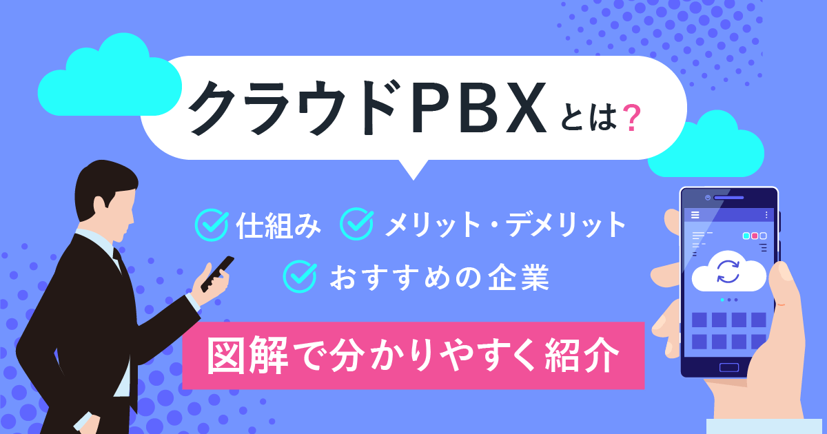 【簡単図解】クラウドPBXとは？特徴・メリット・料金を徹底解説