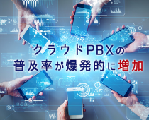 クラウドPBXの普及率が爆発的に増加｜データから分かる根拠に迫る！