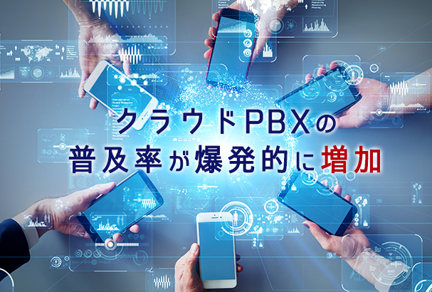 クラウドPBXの普及率が爆発的に増加｜データから分かる根拠に迫る！