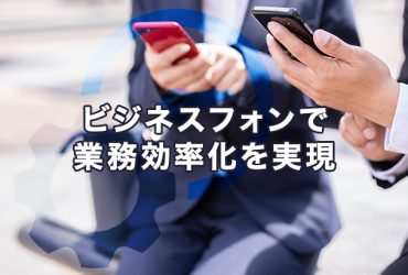 クラウドPBXが中小企業におすすめの理由とは？メリットや活用例を解説